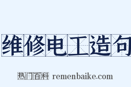 维修电工造句是什么意思的图片